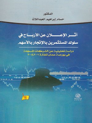 cover image of أثر الإعلان عن الأرباح في سلوك المستثمرين بالإتجار بالأسهم : دراسة تحليلية عن الشركات المسجلة في بورصة عمان للفترة 2001 - 2005